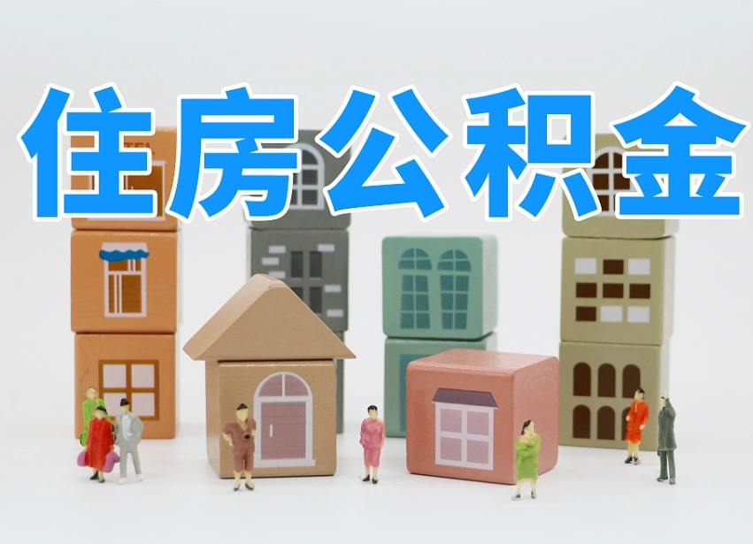 永春公积金代取（永春公积金提取中介）